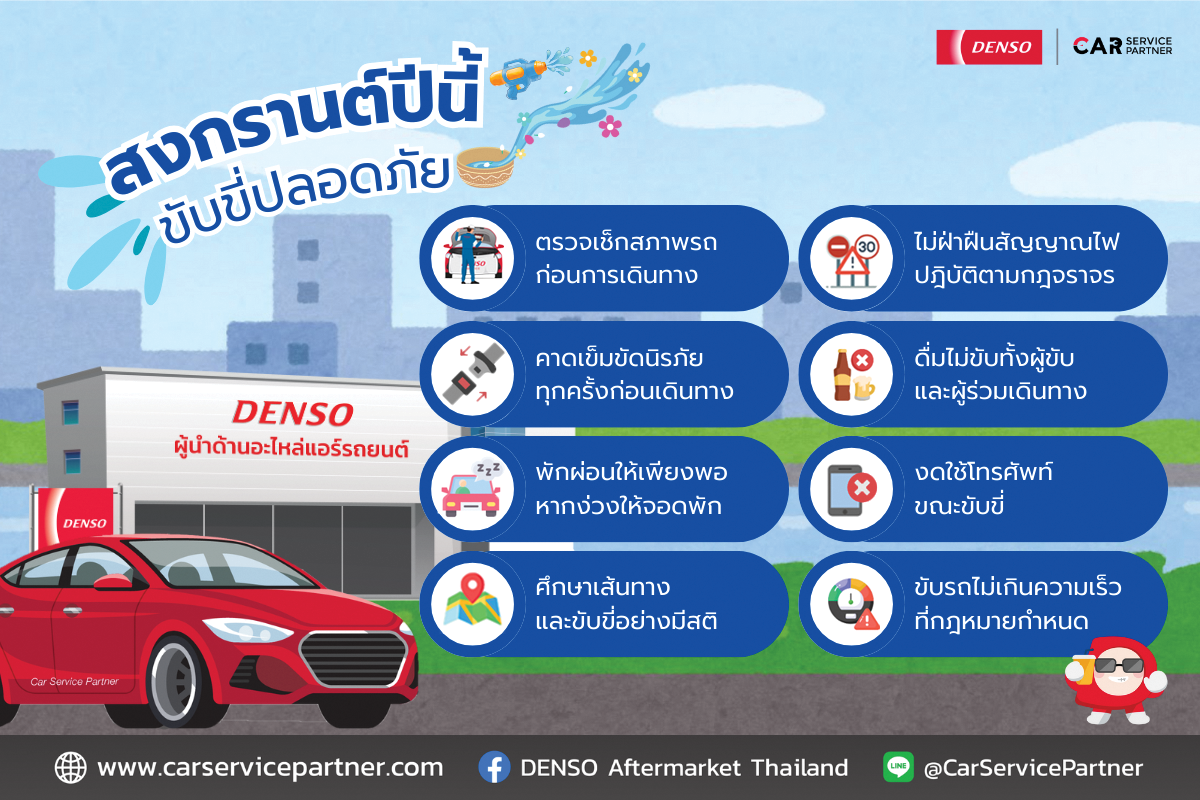 สงกรานต์ปีนี้ ขับขี่ปลอดภัย