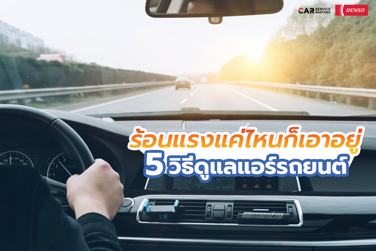 ร้อนแรงแค่ไหนก็เอาอยู่กับ 5 วิธีดูแลแอร์รถยนต์