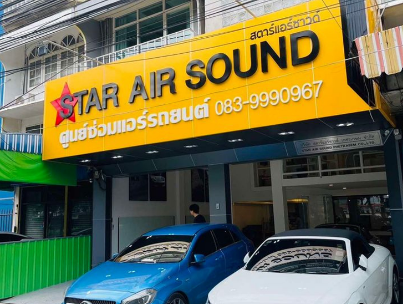 ร้าน Star Air (สาขาเพชรเกษม)